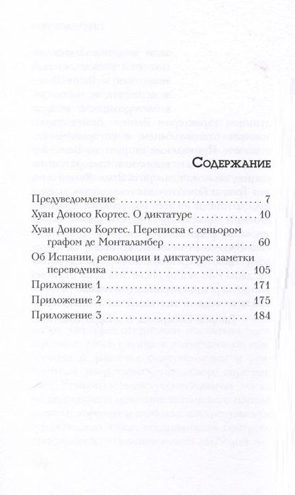 Фотография книги "Кортес: Речь о диктатуре"