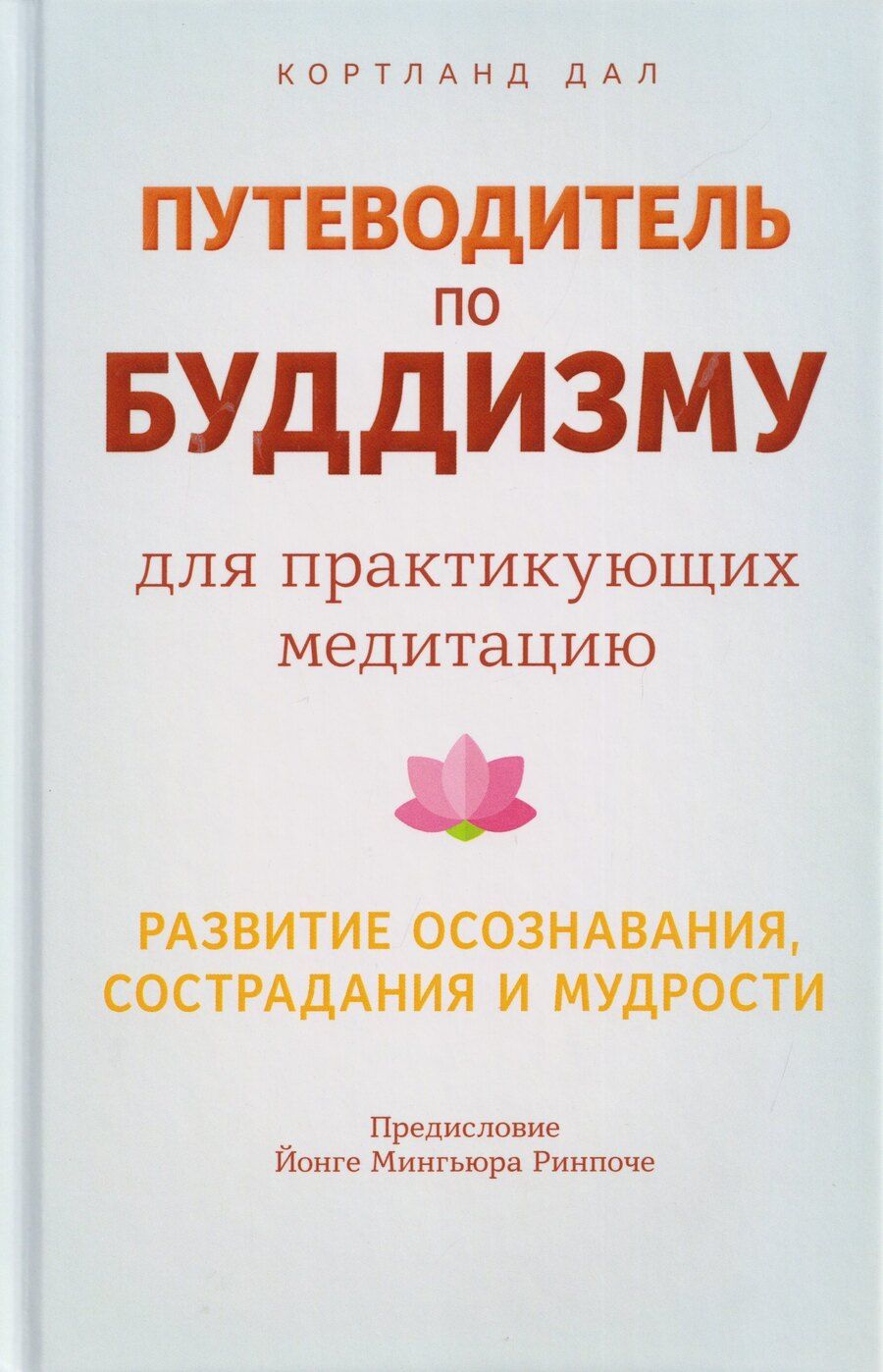Обложка книги "Кортланд Дал: Путеводитель по буддизму для практикующих медитацию. Развитие осознавания, сострадания и мудрости"