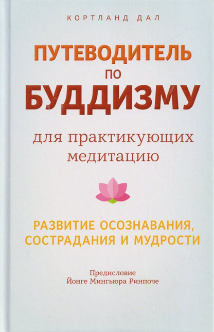 Обложка книги "Кортланд Дал: Путеводитель по буддизму для практикующих медитацию. Развитие осознавания, сострадания и мудрости"