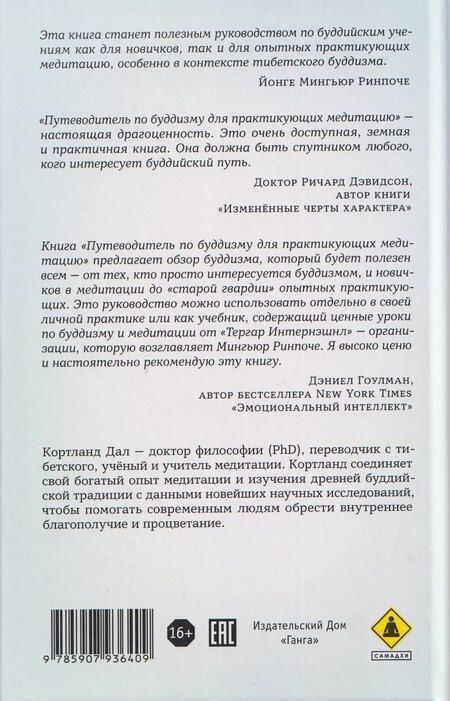 Фотография книги "Кортланд Дал: Путеводитель по буддизму для практикующих медитацию. Развитие осознавания, сострадания и мудрости"