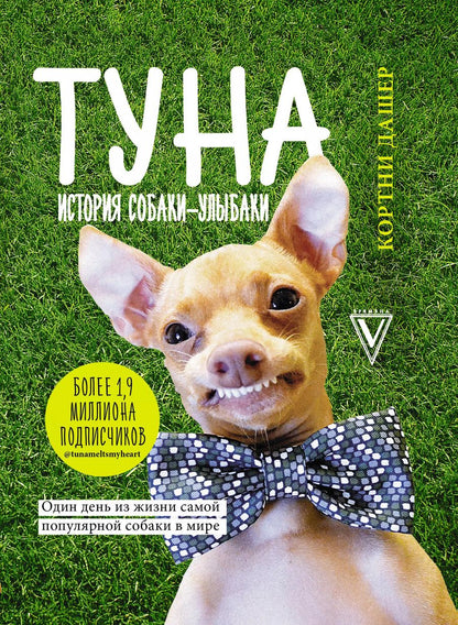 Обложка книги "Кортни Дашер: Туна. История собаки-улыбаки"