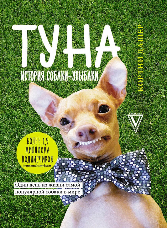 Обложка книги "Кортни Дашер: Туна. История собаки-улыбаки"