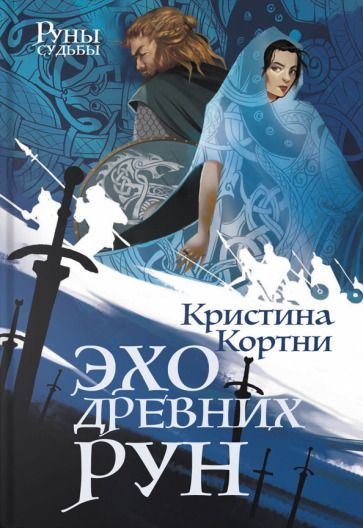 Обложка книги "Кортни: Эхо древних рун"