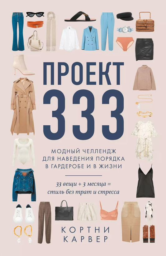 Обложка книги "Кортни Карвер: Проект 333. Модный челлендж для наведения порядка в гардеробе и в жизни"