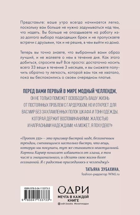 Фотография книги "Кортни Карвер: Проект 333. Модный челлендж для наведения порядка в гардеробе и в жизни"