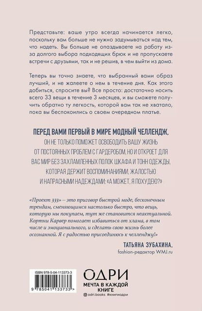 Фотография книги "Кортни Карвер: Проект 333. Модный челлендж для наведения порядка в гардеробе и в жизни"
