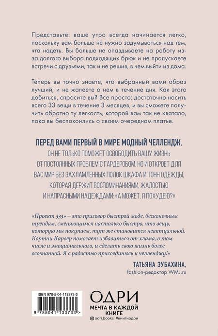 Фотография книги "Кортни Карвер: Проект 333. Модный челлендж для наведения порядка в гардеробе и в жизни"