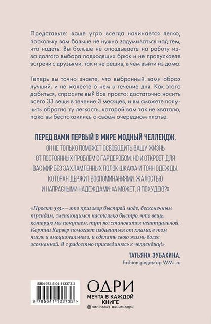 Фотография книги "Кортни Карвер: Проект 333. Модный челлендж для наведения порядка в гардеробе и в жизни"