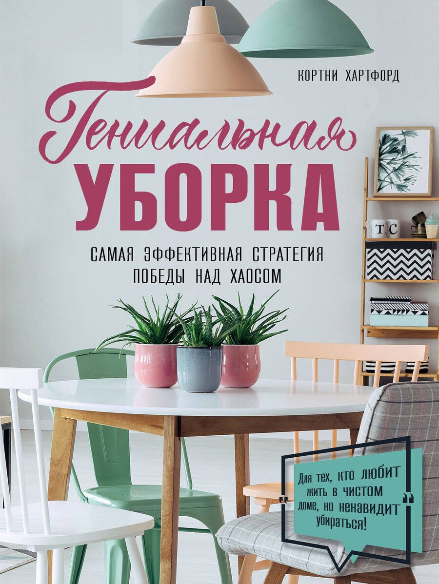 Обложка книги "Кортни Хартфорд: Гениальная уборка. Самая эффективная стратегия победы над хаосом"
