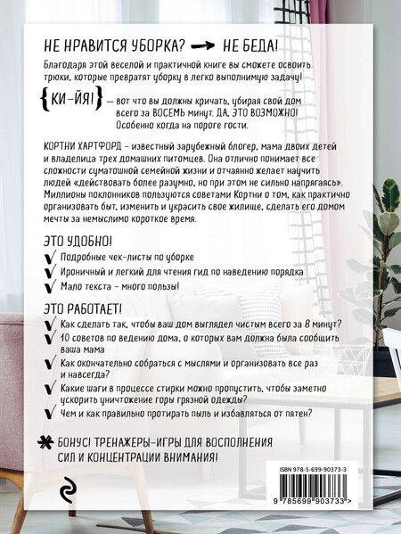 Фотография книги "Кортни Хартфорд: Гениальная уборка. Самая эффективная стратегия победы над хаосом"