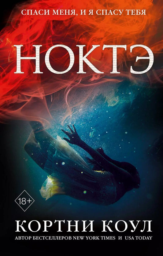 Обложка книги "Кортни Коул: Ноктэ (#1)"