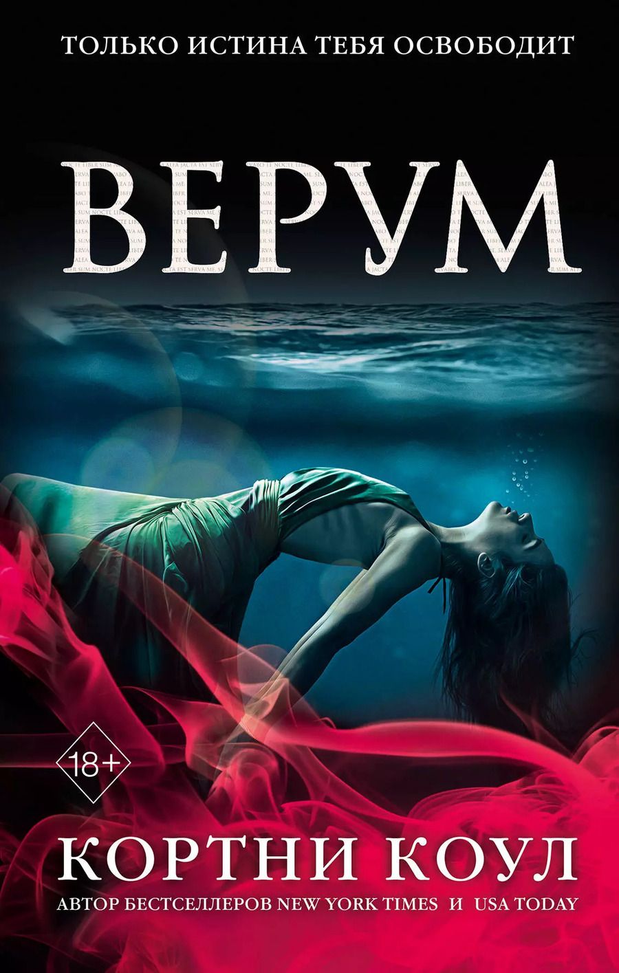 Обложка книги "Кортни Коул: Верум (#2)"