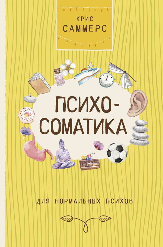 Обложка книги "Кортни Саммерс: Психосоматика для нормальных психов"