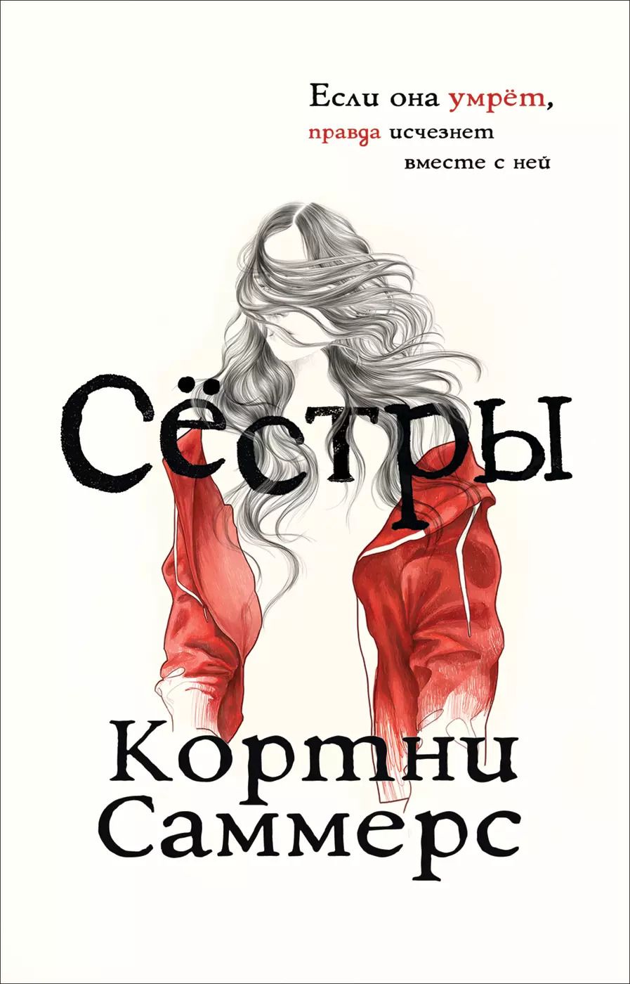 Обложка книги "Кортни Саммерс: Сестры"