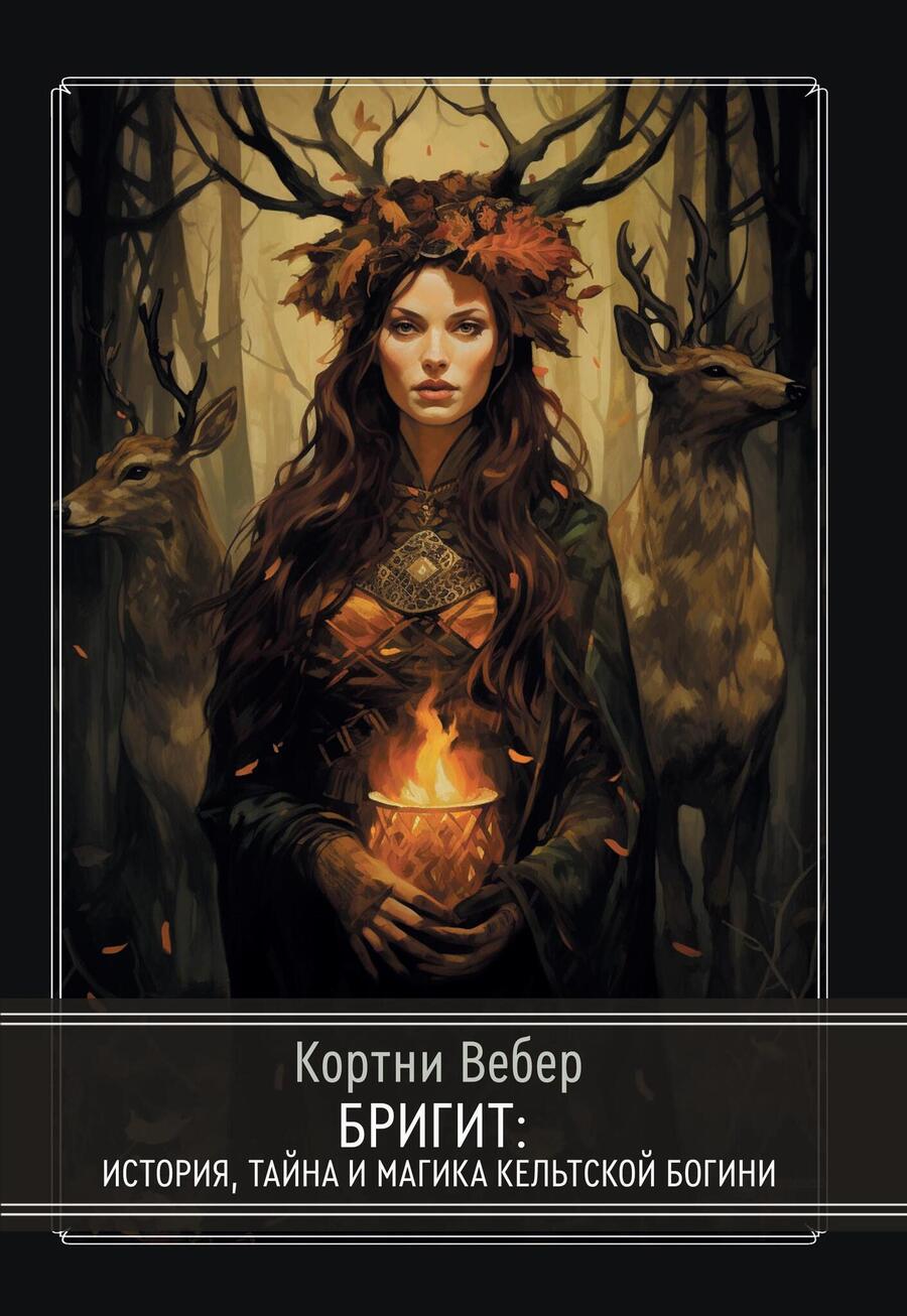 Обложка книги "Кортни Вебер: Бригит: история, тайна и магика кельтcкой богини"