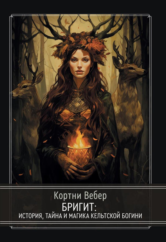 Обложка книги "Кортни Вебер: Бригит: история, тайна и магика кельтcкой богини"