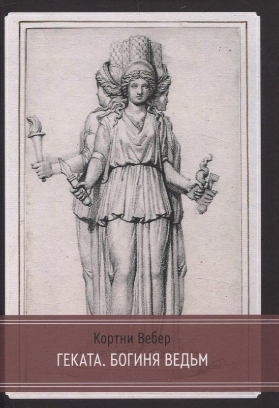 Обложка книги "Кортни Вебер: Геката. Богиня ведьм"