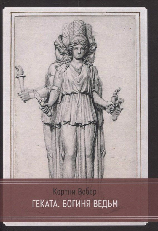 Обложка книги "Кортни Вебер: Геката. Богиня ведьм"