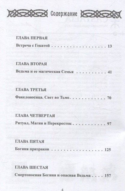 Фотография книги "Кортни Вебер: Геката. Богиня ведьм"