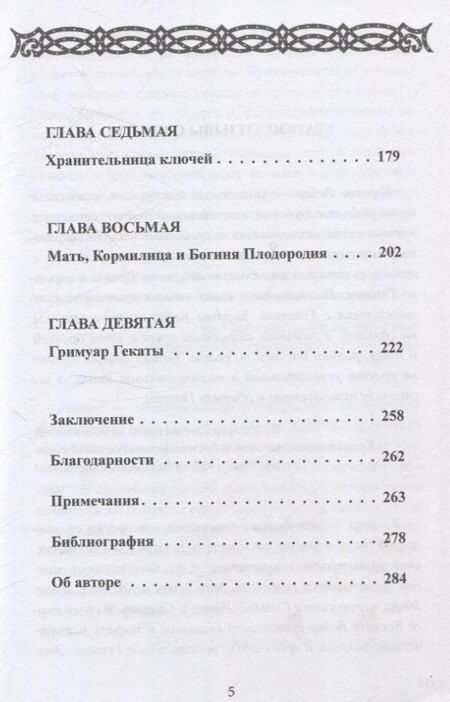 Фотография книги "Кортни Вебер: Геката. Богиня ведьм"
