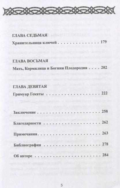 Фотография книги "Кортни Вебер: Геката. Богиня ведьм"