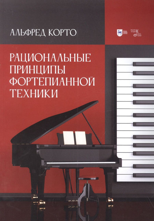 Обложка книги "Корто: Рациональные принципы фортепианной техники. Учебное пособие"