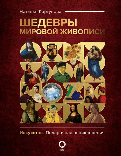 Обложка книги "Кортунова: Шедевры мировой живописи"