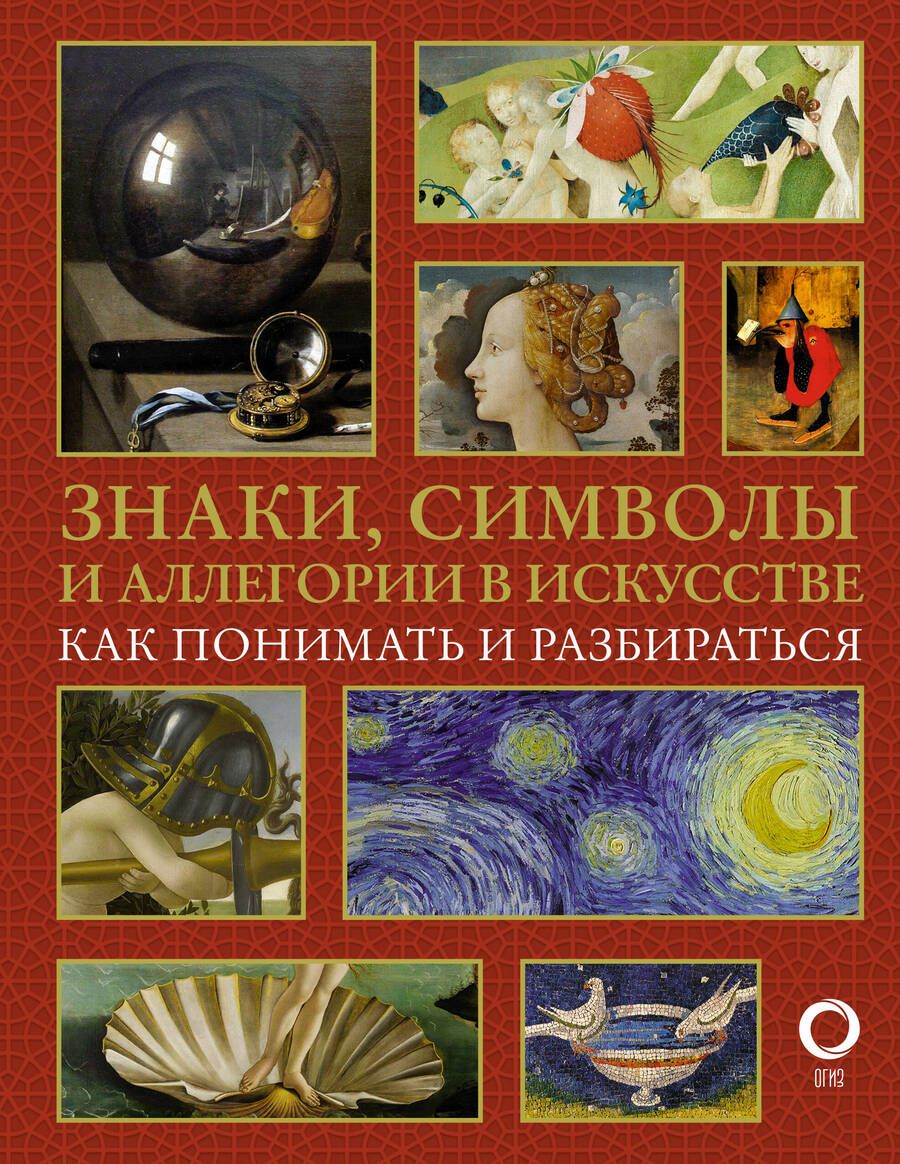 Обложка книги "Кортунова: Знаки, символы и аллегории в искусстве. Как понимать и разбираться"
