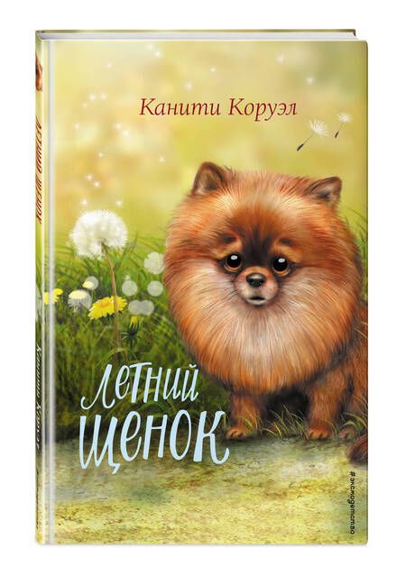 Фотография книги "Коруэл: Летний щенок"