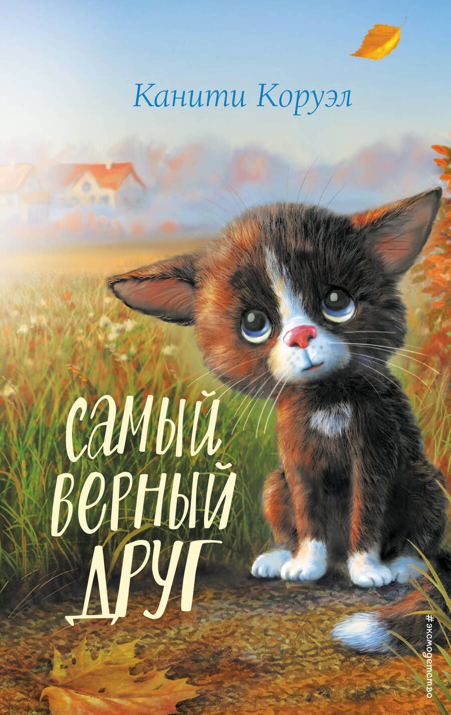Обложка книги "Коруэл: Самый верный друг"