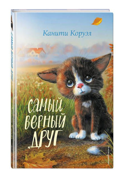 Фотография книги "Коруэл: Самый верный друг"
