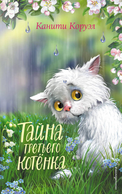 Обложка книги "Коруэл: Тайна третьего котёнка"