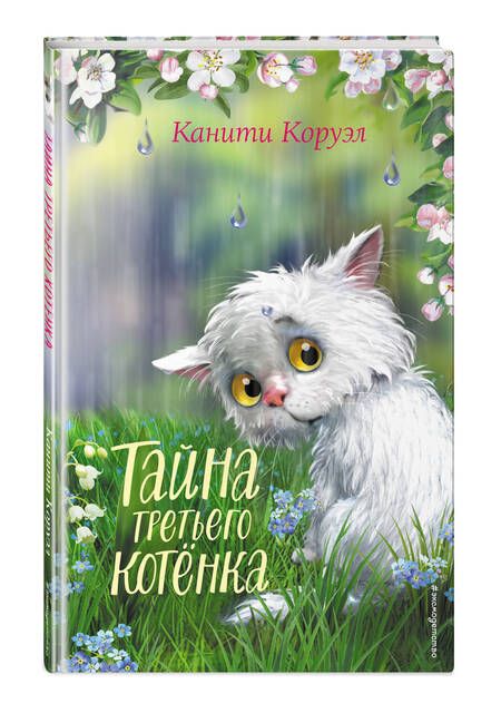 Фотография книги "Коруэл: Тайна третьего котёнка"