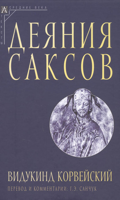 Обложка книги "Корвейский: Деяния саксов"