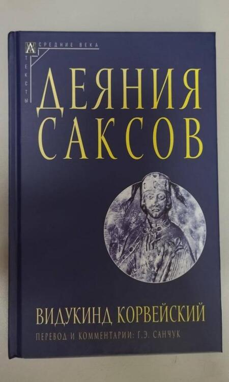 Фотография книги "Корвейский: Деяния саксов"