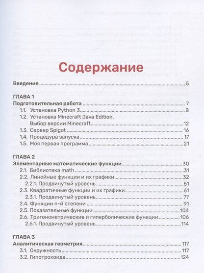 Фотография книги "Корягин, Корягина: Python. Погружение в математику с Minecraft"
