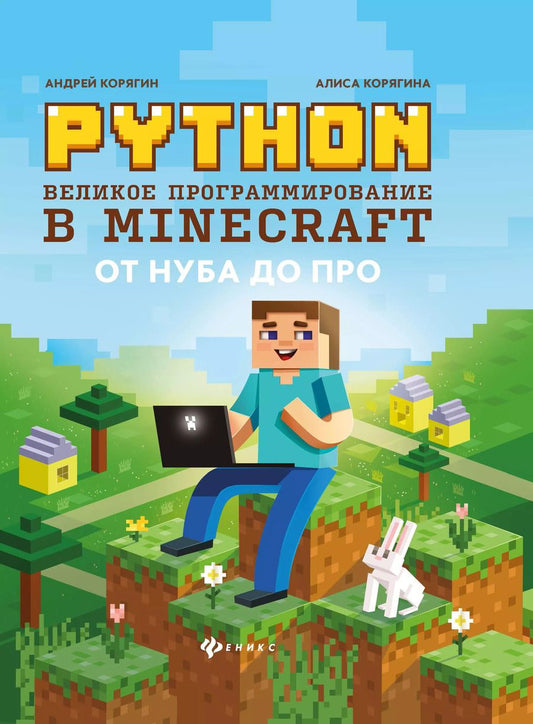 Обложка книги "Корягин, Корягина: Python. Великое программирование в Minecraft"