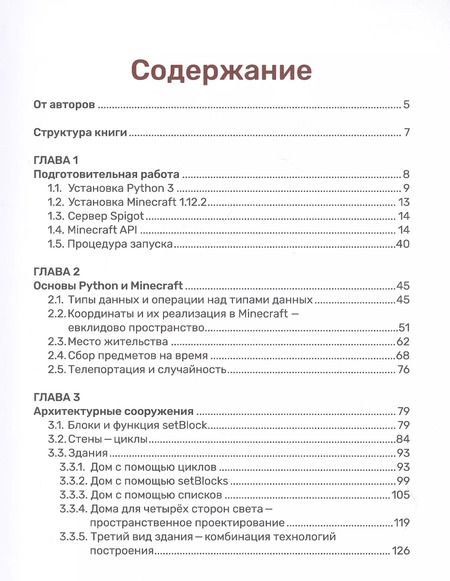 Фотография книги "Корягин, Корягина: Python. Великое программирование в Minecraft"