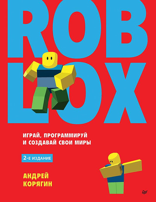 Обложка книги "Корягин: Roblox. Играй, программируй и создавай свои миры"