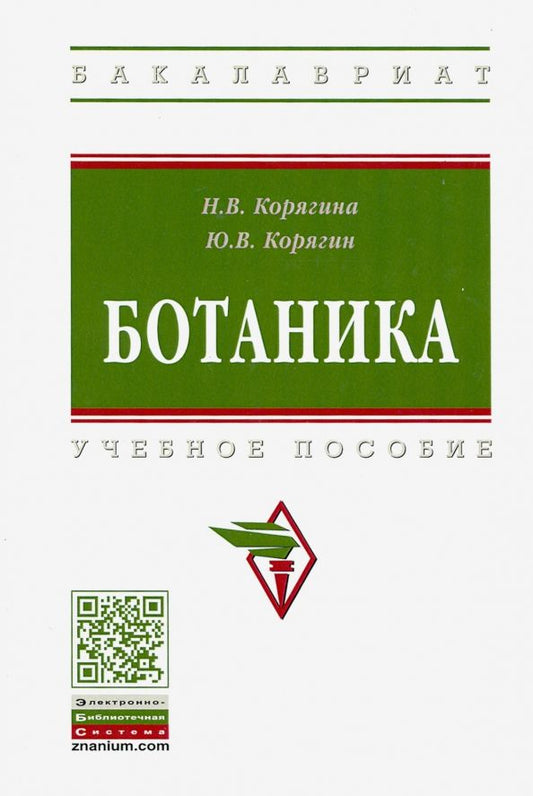 Обложка книги "Корягина, Корягин: Ботаника. Учебное пособие"