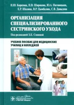 Обложка книги "Корягина, Широкова, Наговицына: Организация специализированного сестринского ухода. Учебное пособие"
