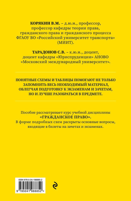 Обложка книги "Корякин, Тарадонов: Гражданское право в схемах и определениях. Общая и особенная части"