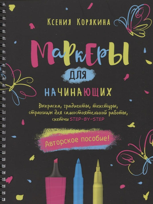 Обложка книги "Корякина: Маркеры для начинающих: Выкраска, градиенты, текстуры, страницы для самостоятельной работы. Авторское пособие"