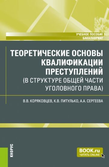Обложка книги "Коряковцев, Питулько, Сергеева: Теоретические основы квалификации преступлений в структуре Общей части уголовного права"