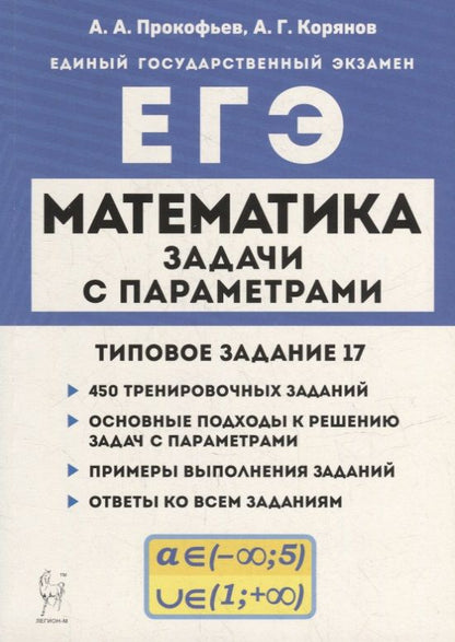 Обложка книги "Корянов, Прокофьев: Математика. ЕГЭ. Задачи с параметрами (типовое задание 17)"