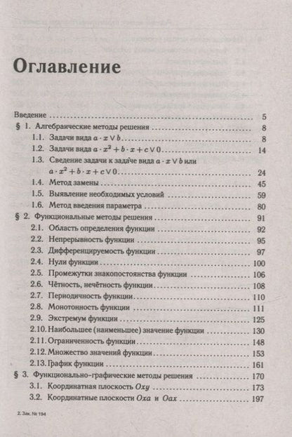 Фотография книги "Корянов, Прокофьев: Математика. ЕГЭ. Задачи с параметрами (типовое задание 17)"