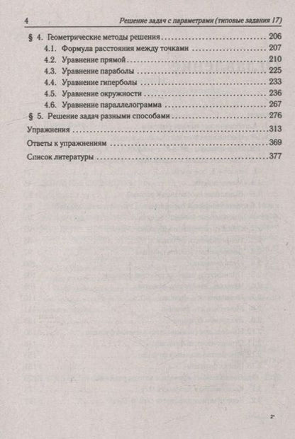 Фотография книги "Корянов, Прокофьев: Математика. ЕГЭ. Задачи с параметрами (типовое задание 17)"