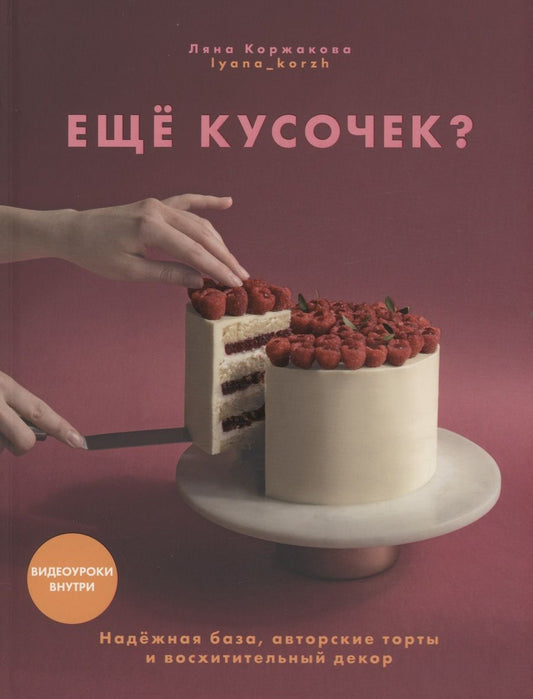 Обложка книги "Коржакова: Ещё кусочек? Надежная база, авторские торты и восхитительный декор"