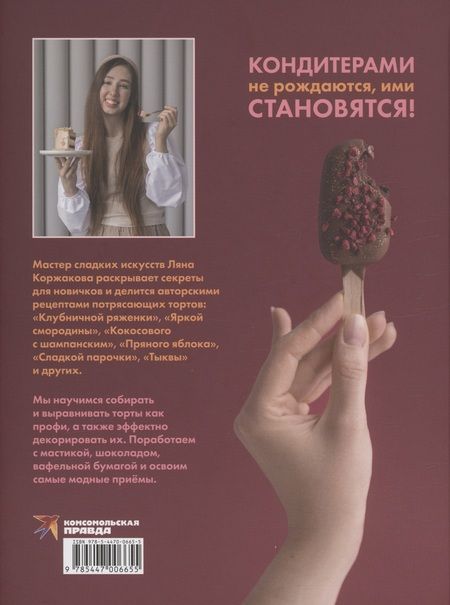 Фотография книги "Коржакова: Ещё кусочек? Надежная база, авторские торты и восхитительный декор"
