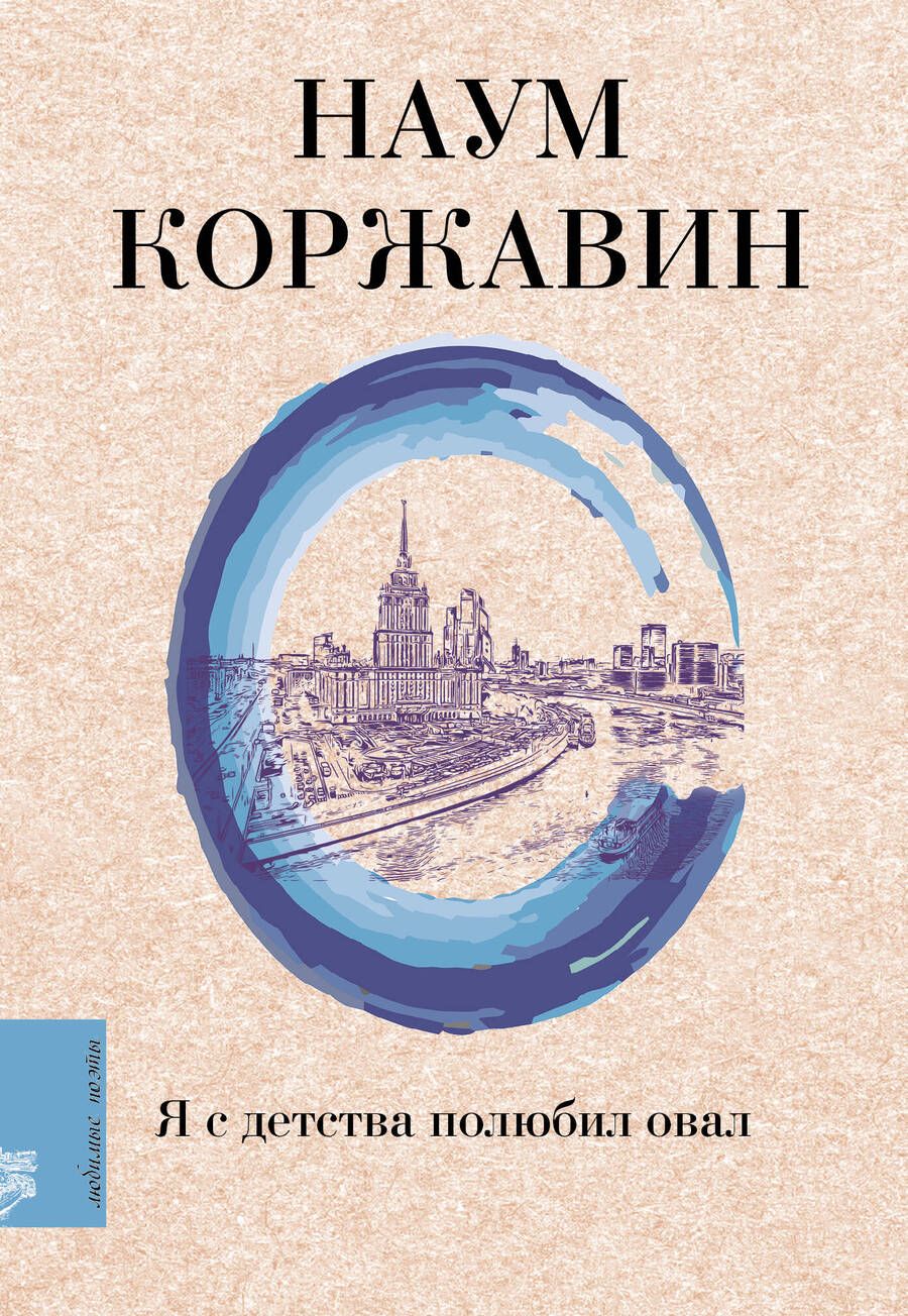 Обложка книги "Коржавин: Я с детства полюбил овал"